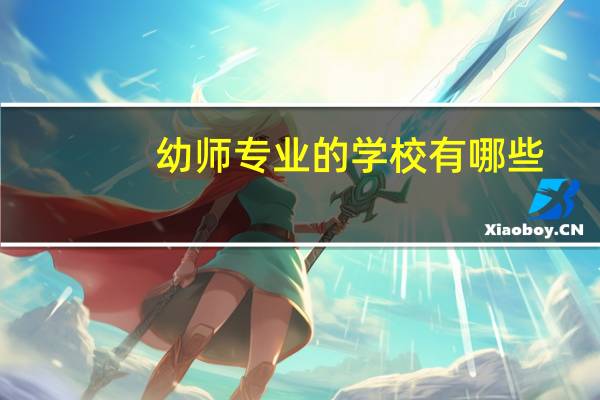 幼师专业的学校有哪些