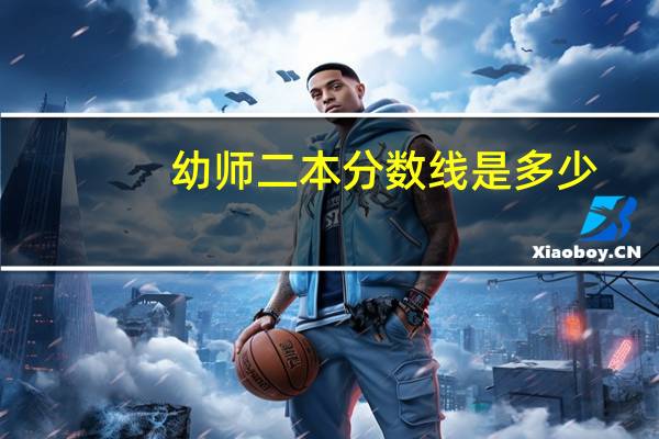 幼师二本分数线是多少