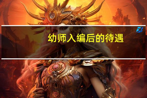 幼师入编后的待遇