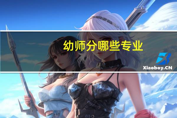 幼师分哪些专业