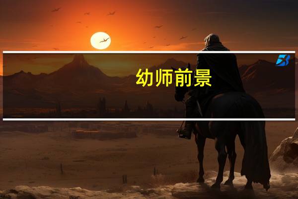 幼师前景