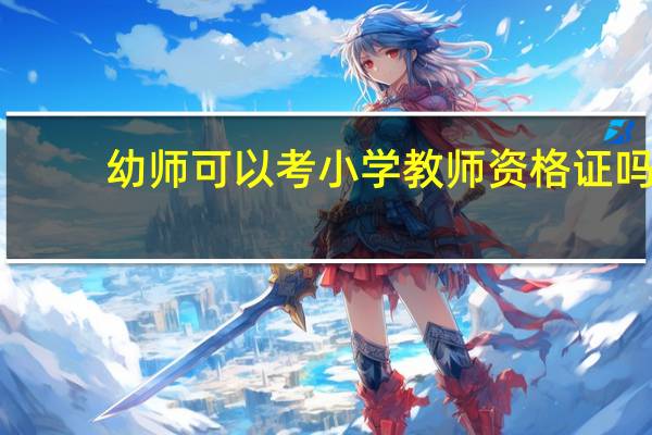 幼师可以考小学教师资格证吗