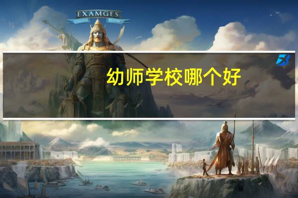 幼师学校哪个好
