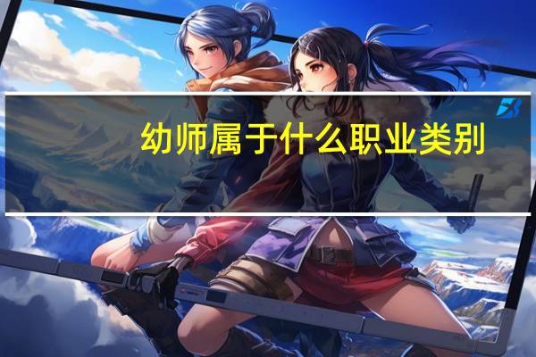 幼师属于什么职业类别
