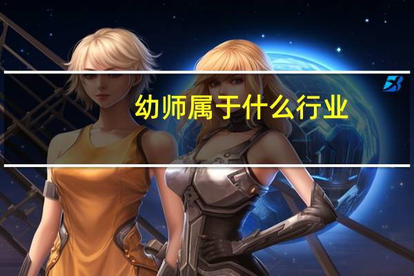 幼师属于什么行业
