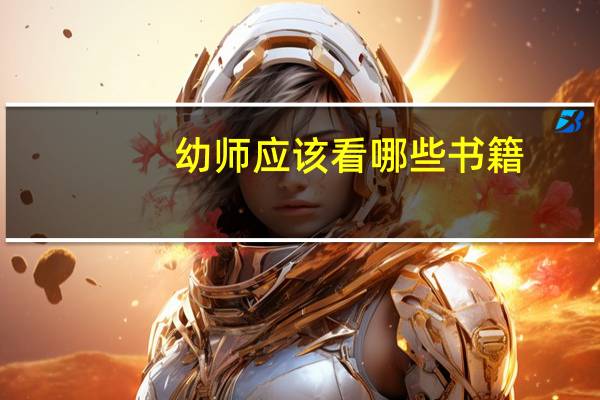 幼师应该看哪些书籍
