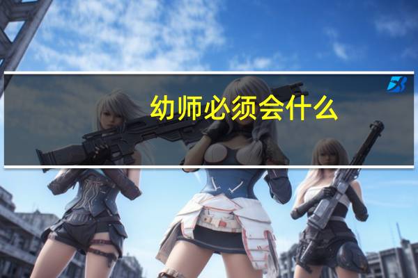 幼师必须会什么