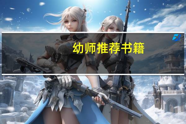 幼师推荐书籍