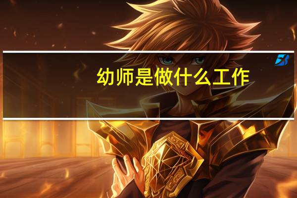 幼师是做什么工作