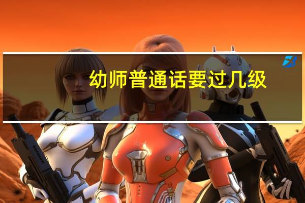 幼师普通话要过几级