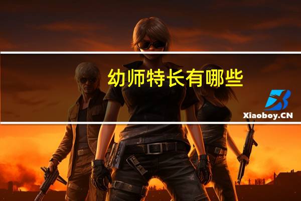 幼师特长有哪些