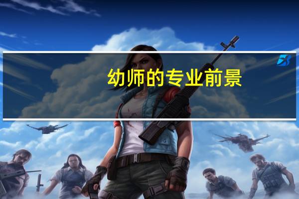幼师的专业前景