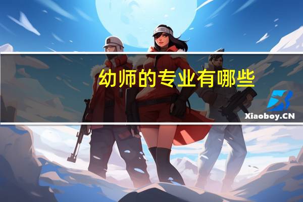 幼师的专业有哪些
