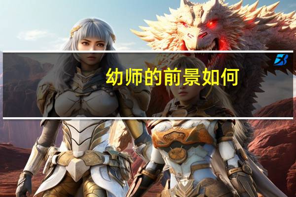 幼师的前景如何