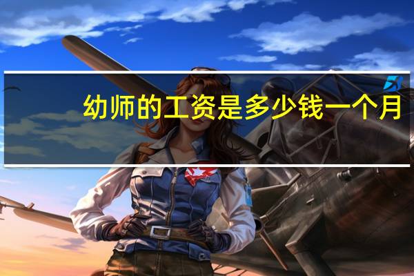 幼师的工资是多少钱一个月