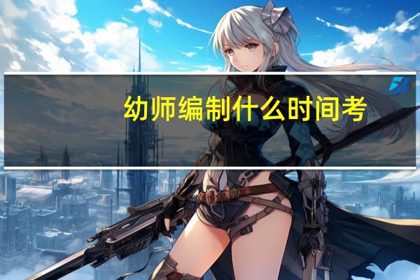 幼师编制什么时间考