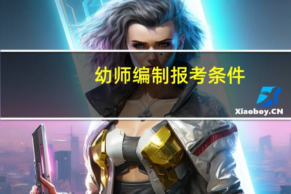 幼师编制报考条件？