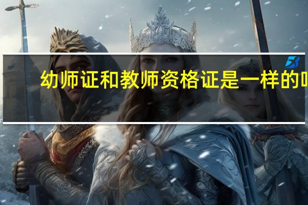 幼师证和教师资格证是一样的吗