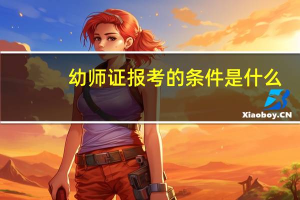 幼师证报考的条件是什么