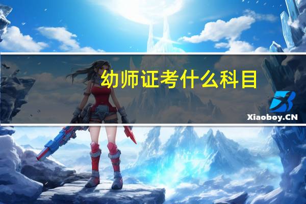 幼师证考什么科目
