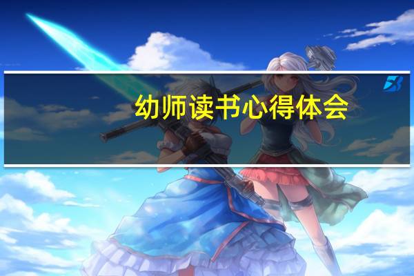 幼师读书心得体会