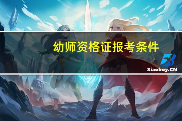 幼师资格证报考条件