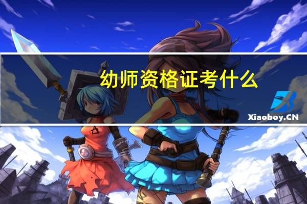 幼师资格证考什么