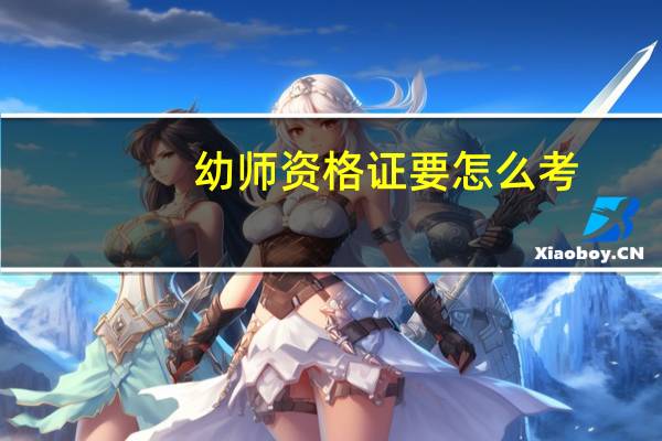 幼师资格证要怎么考