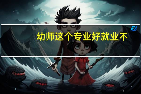 幼师这个专业好就业不