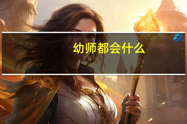 幼师都会什么