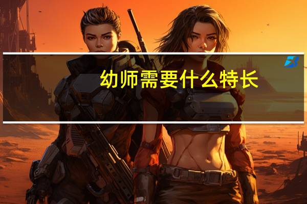 幼师需要什么特长