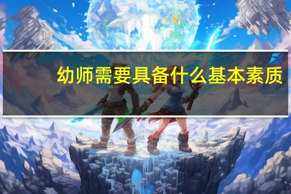 幼师需要具备什么基本素质