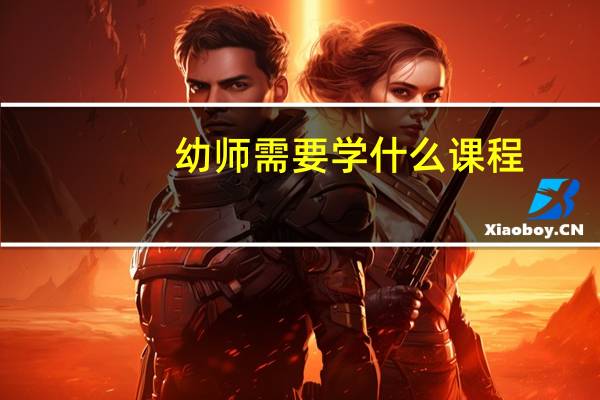 幼师需要学什么课程