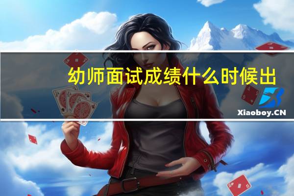 幼师面试成绩什么时候出