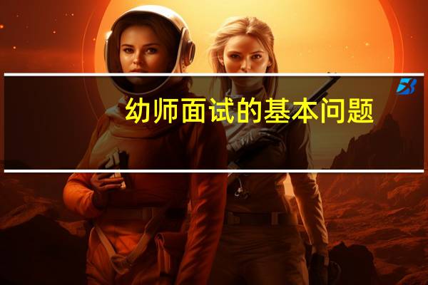幼师面试的基本问题