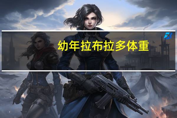 幼年拉布拉多体重