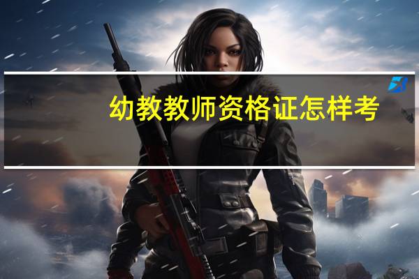 幼教教师资格证怎样考