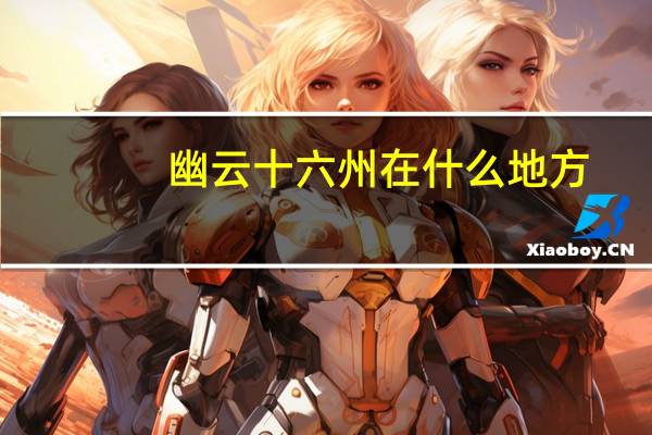 幽云十六州在什么地方