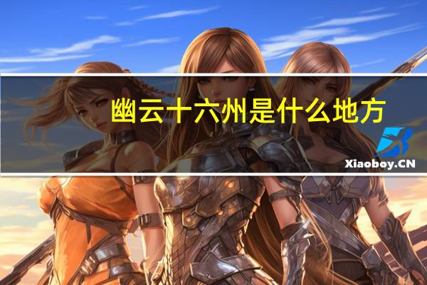幽云十六州是什么地方