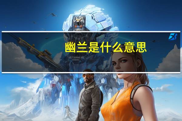幽兰是什么意思