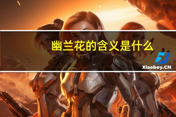 幽兰花的含义是什么