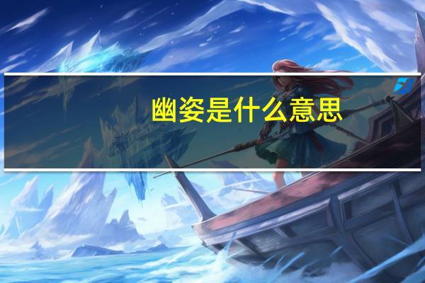 幽姿是什么意思