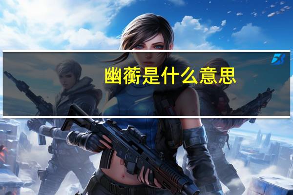 幽蘅是什么意思