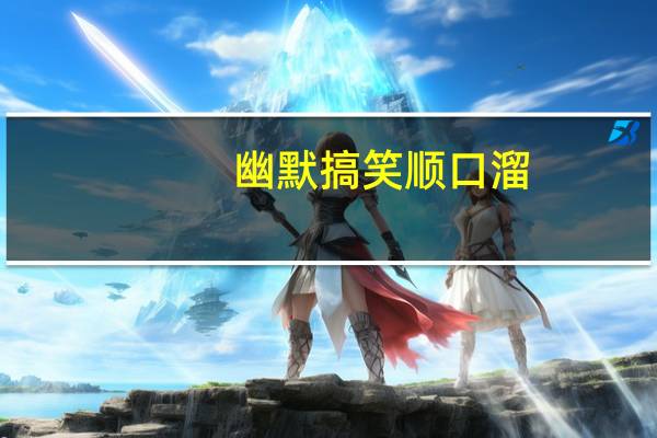 幽默搞笑顺口溜