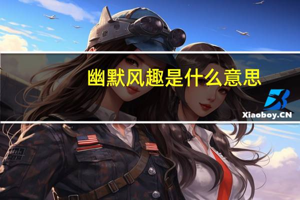 幽默风趣是什么意思
