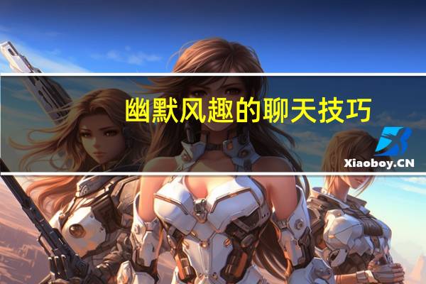 幽默风趣的聊天技巧