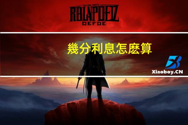 幾分利息怎麽算