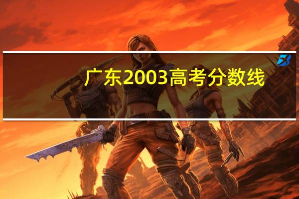 广东2003高考分数线