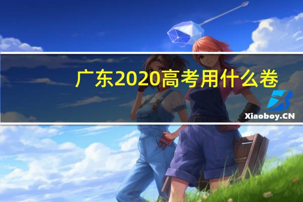 广东2020高考用什么卷