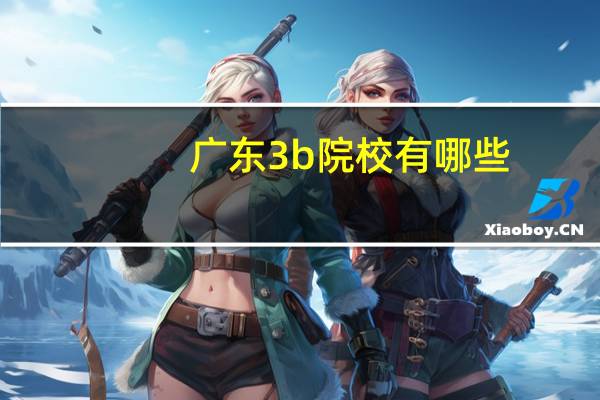 广东3b院校有哪些